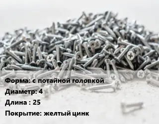 Шуруп с потайной головкой 4х25 желтый цинк